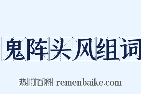 鬼阵头风组词是什么意思的图片